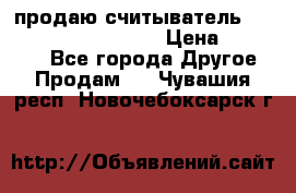 продаю считыватель 2,45ghz PARSEK pr-g07 › Цена ­ 100 000 - Все города Другое » Продам   . Чувашия респ.,Новочебоксарск г.